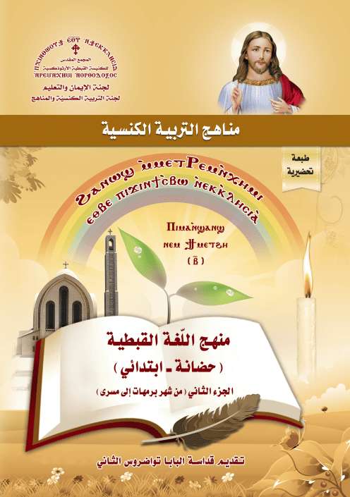 تعليم قبطي لحضانة وابتدائي بالألعاب والأنشطة - الجزء الثاني- منهج البابا تواضروس إصدار المجمع المقدس