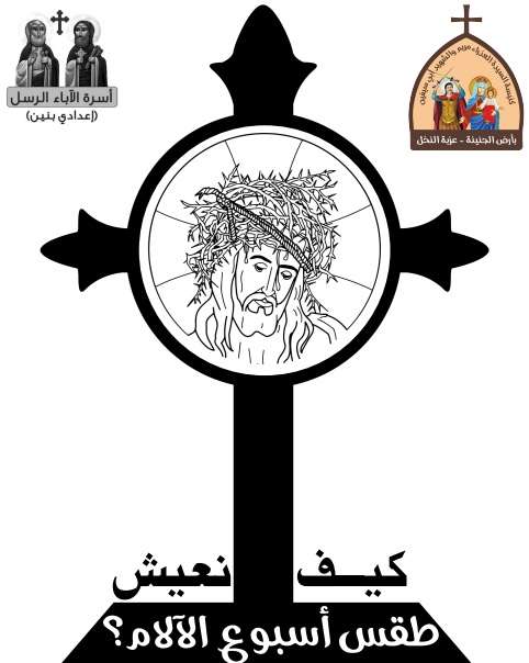 كيف نعيش طقس أسبوع الآلام