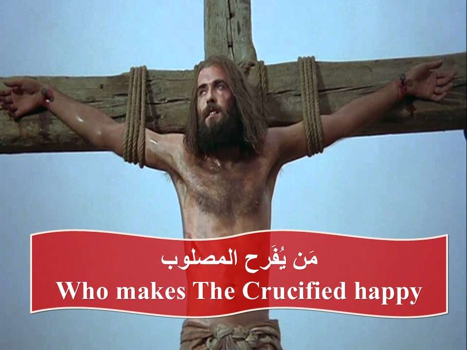 من يحزن المصلوب؟ ومن يفرح المصلوب؟