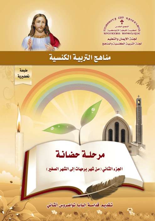 منهج حضانة - الجزء الثاني مارس إلى أغسطس - قداسة البابا تواضروس إصدار المجمع المقدس