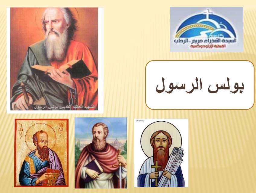 بولس الرسول: من مضطهد إلى كارز عظيم