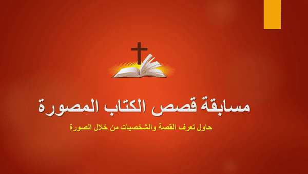 مسابقة قصص العهد القديم بالصور لكل المراحل