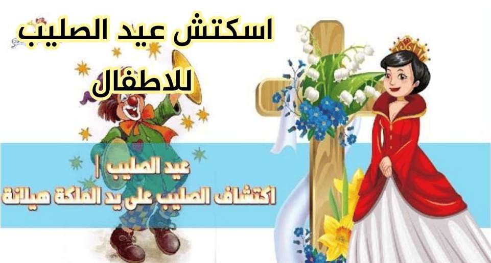 اسكتش قصة اكتشاف الصليب