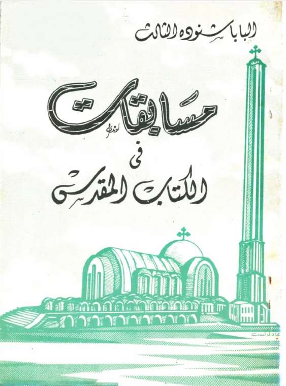 كتاب البابا شنودة مسابقات وإجاباتها WORD كتاب البابا شنودة مسابقات وإجاباتها WORD