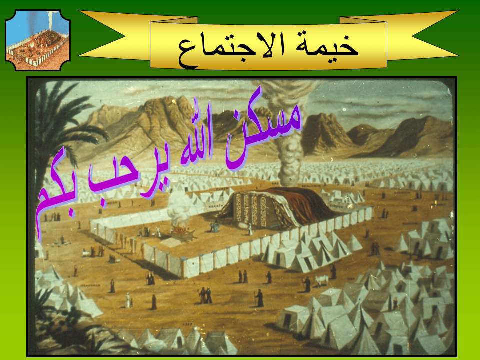 خيمة الاجتماع بوربوينت
