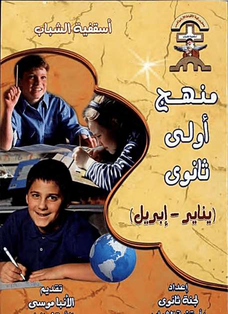 منهج أولى ثانوي - يناير إلى ابريل - اسقفية الشباب