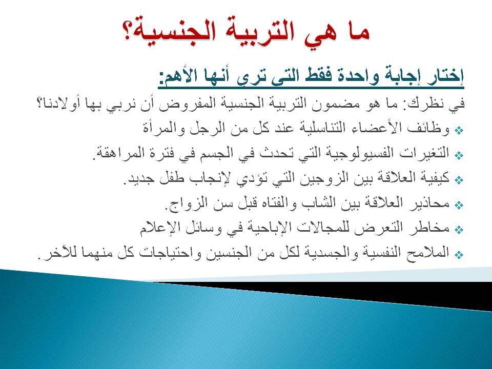 التربية الجنسية للأطفال