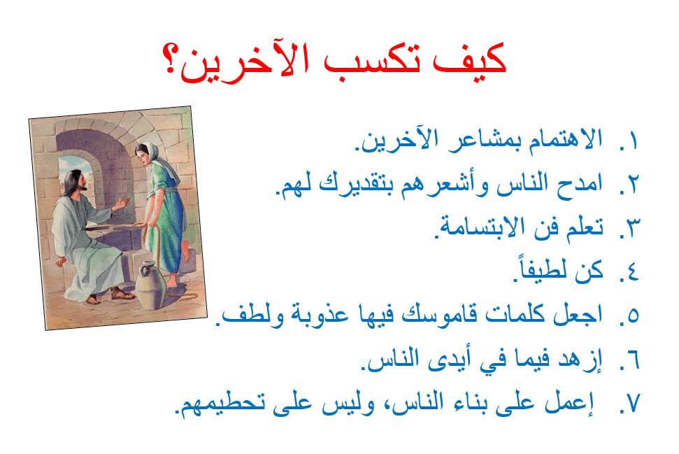 كيف تكسب الآخرين - تانية ثانوي