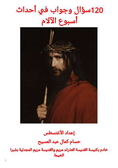 120 سؤال وإجابة عن أسبوع الآلام