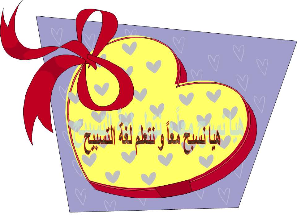 التسبحة - لغة السماء على الأرض التسبحة - لغة السماء على الأرض