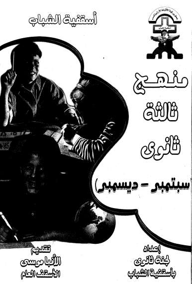 منهج تالتة ثانوي - سبتمبر إلى ديسمبر - اسقفية الشباب