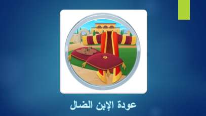 حاول تعرف القصة من الصورة