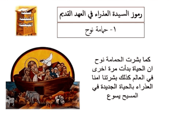 رموز العذراء في العهد القديم | مدينة الخدام - أفكار وأنشطة مدارس الأحد