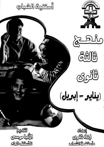 منهج تالتة ثانوي - يناير إلى ابريل - اسقفية الشباب - مدينة الخدام - أفكار مدارس الأحد