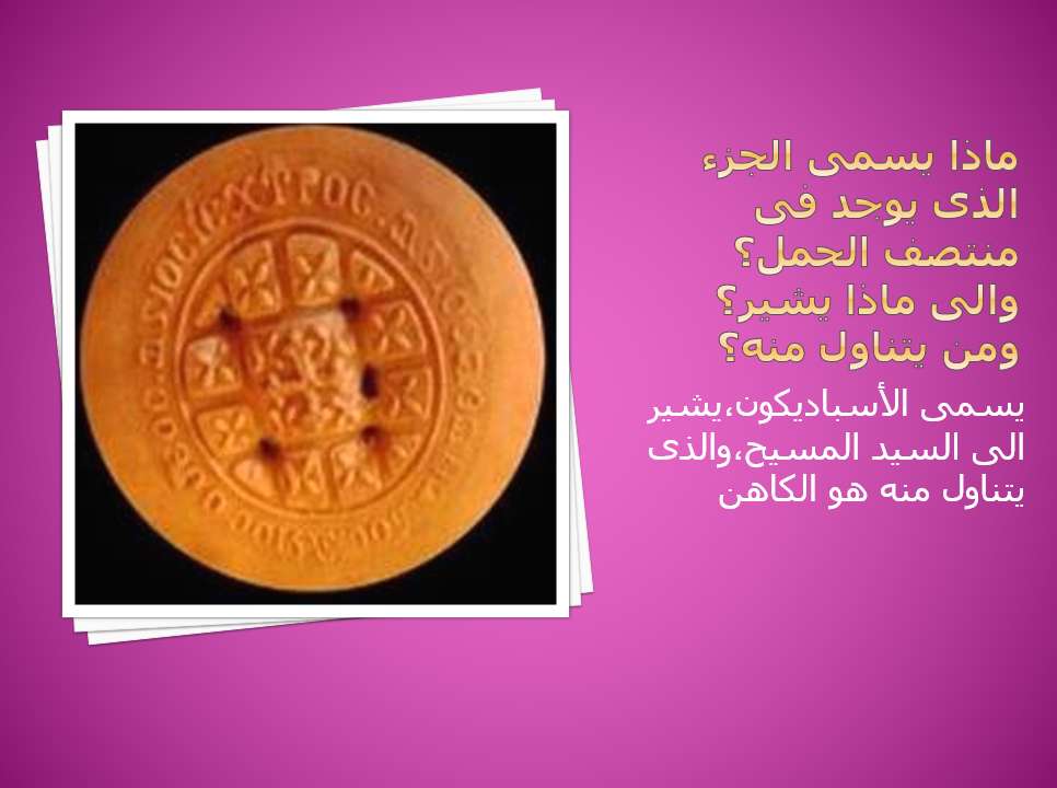 معلومات عن القربانة - مدينة الخدام - أفكار مدارس الأحد