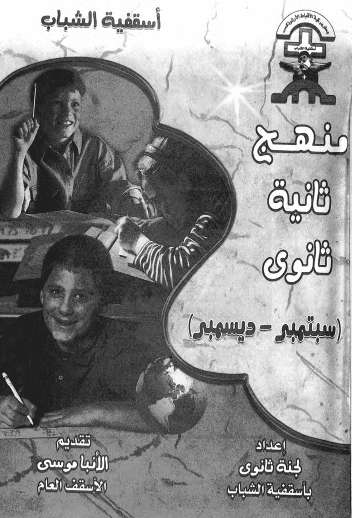 منهج تانية ثانوي - سبتمبر إلى ديسمبر - اسقفية الشباب - مدينة الخدام - أفكار مدارس الأحد