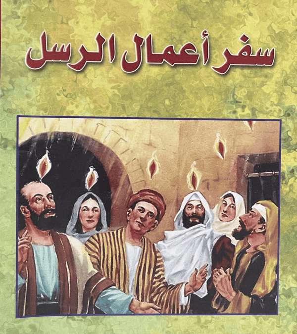 مسابقة سفر اعمال الرسل مع الاجابات على كل اصحاح | مدينة الخدام - أفكار وأنشطة مدارس الأحد