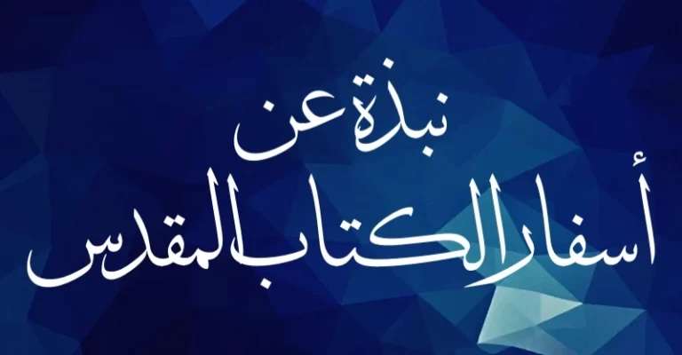 نبذة عن اسفار الكتاب المقدس - مدينة الخدام - أفكار مدارس الأحد