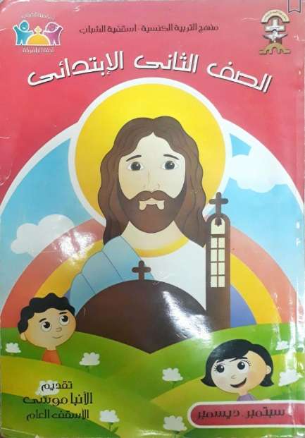 منهج تانية ابتدائي - سبتمبر إلى ديسمبر - اسقفية الشباب - مدينة الخدام - أفكار مدارس الأحد