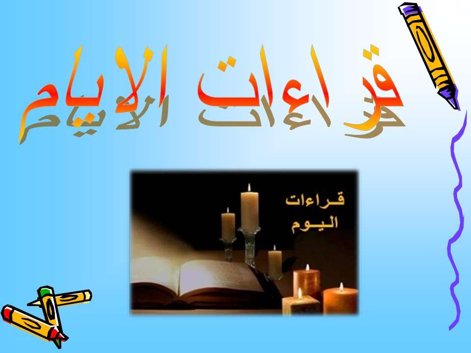 ترتيب قراءات الأيام - مدينة الخدام - أفكار مدارس الأحد