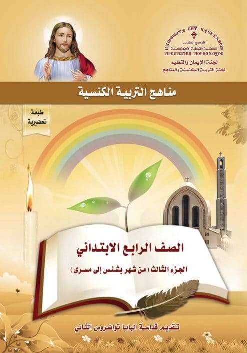 منهج رابعة ابتدائي - مايو إلى أغسطس | مدينة الخدام - أفكار وأنشطة مدارس الأحد