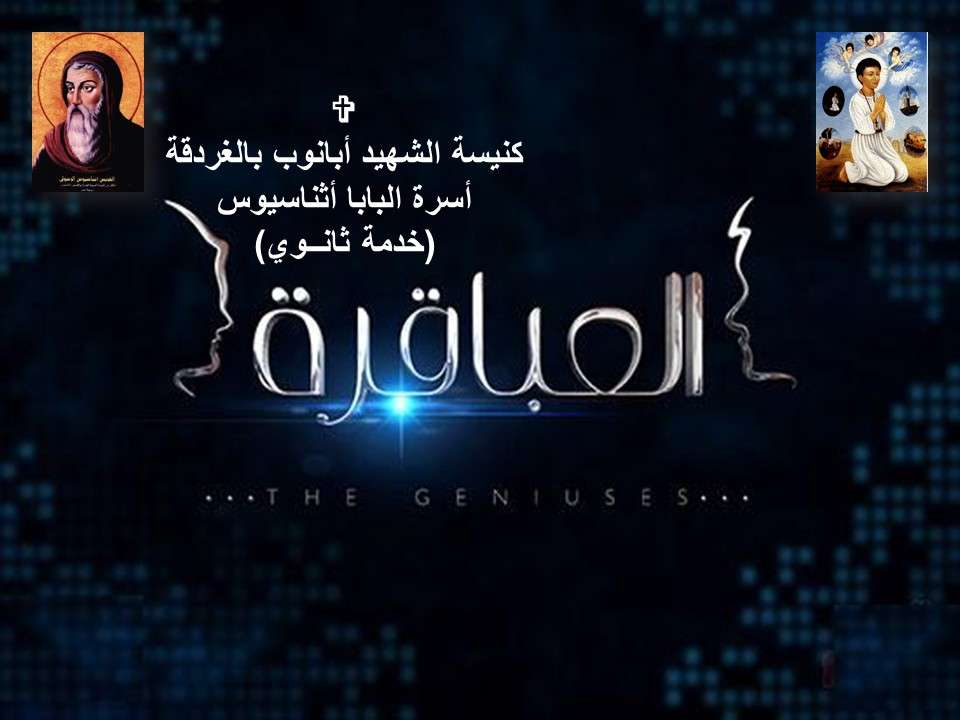 العباقرة | مدينة الخدام - أفكار وأنشطة مدارس الأحد