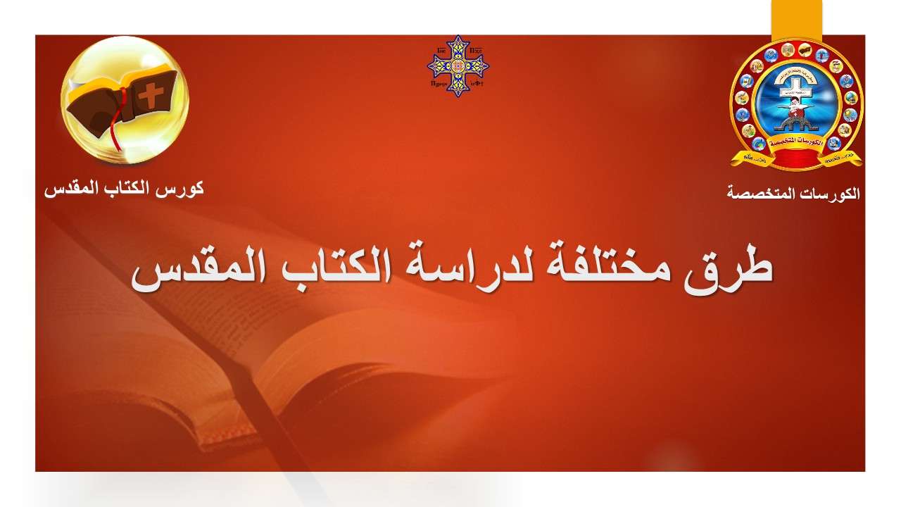 طرق مختلفة لدراسة الكتاب المقدس - مدينة الخدام - أفكار مدارس الأحد