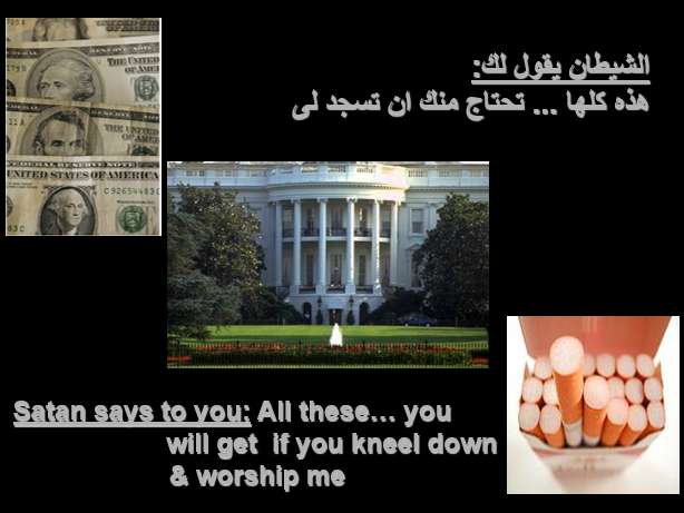 احد التجربة - ماذا يقول لك المسيح وماذا يقول لك الشيطان - مدينة الخدام - أفكار مدارس الأحد