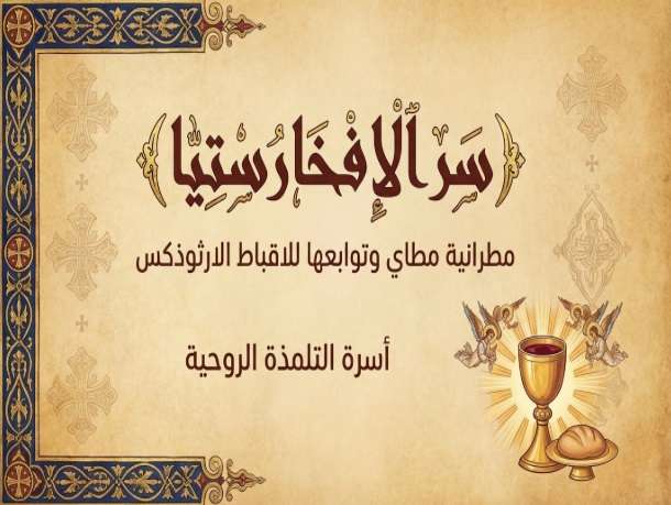 سر الافخارستيا والرد على الإعتراضات عليه | مدينة الخدام - أفكار وأنشطة مدارس الأحد