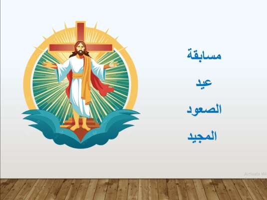 مسابقة عيد الصعود | مدينة الخدام - أفكار وأنشطة مدارس الأحد