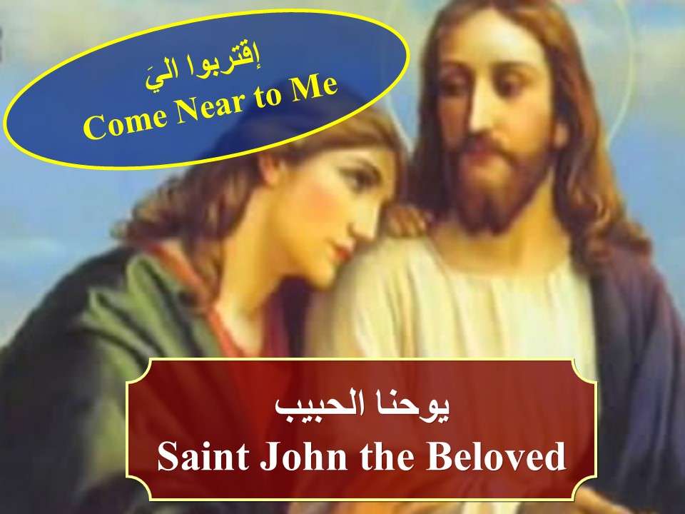 دروس من يوحنا الحبيب | مدينة الخدام - أفكار وأنشطة مدارس الأحد