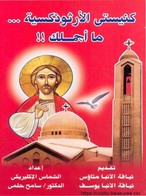 أسرار الكنيسة السبعة - من كتاب كنيستي الأرثوذكسية ما أجملك - مدينة الخدام - أفكار مدارس الأحد