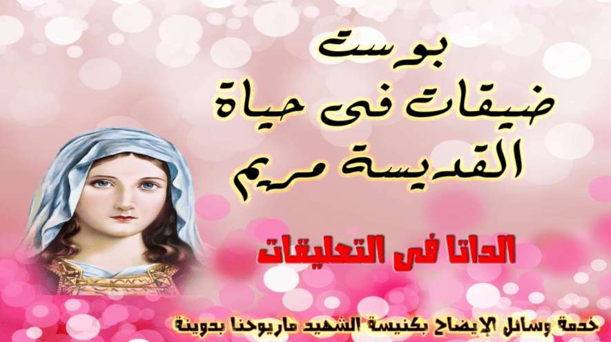 7 ضيقات في حياة أمنا العدرا | مدينة الخدام - أفكار وأنشطة مدارس الأحد