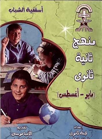 منهج تانية ثانوي - مايو إلى اغسطس - اسقفية الشباب - مدينة الخدام - أفكار مدارس الأحد