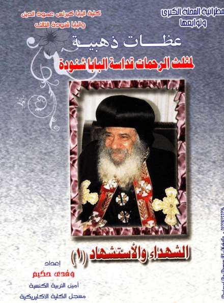 الشهداء والاستشهاد - من سلسلة العظات الذهبية | مدينة الخدام - أفكار وأنشطة مدارس الأحد