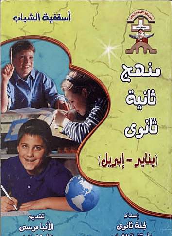 منهج تانية ثانوي - يناير إلى ابريل - اسقفية الشباب - مدينة الخدام - أفكار مدارس الأحد