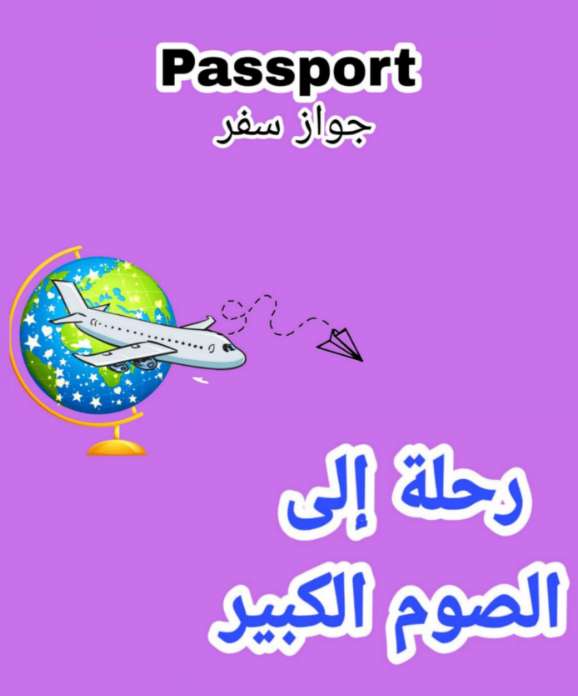 باسبور التدريبات العملية لآحاد الصوم الكبير | مدينة الخدام - أفكار وأنشطة مدارس الأحد