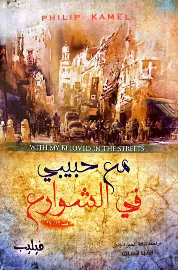 مع حبيبي في الشوارع - مدينة الخدام - أفكار مدارس الأحد 