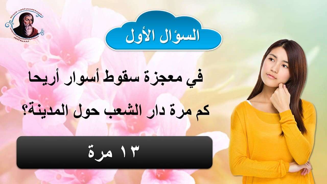 أسئلة سهلة ولكن تحتاج تركيز - مدينة الخدام - أفكار مدارس الأحد