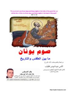 صوم يونان ما بين الطقس والتاريخ - مدينة الخدام - أفكار مدارس الأحد
