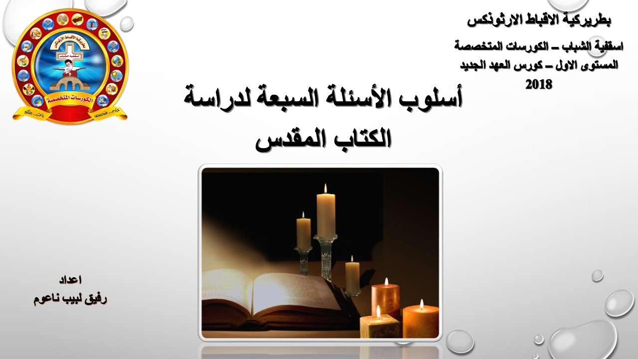 اسلوب الاسئلة السبعة في دراسة الكتاب المقدس - مدينة الخدام - أفكار مدارس الأحد