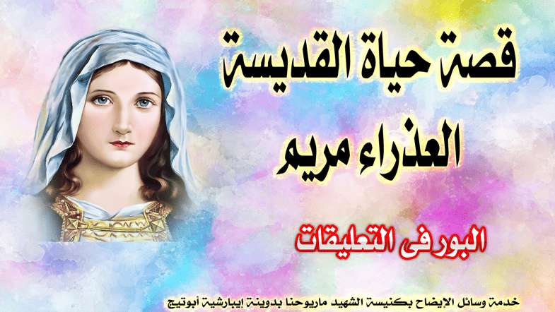 حياة امنا العذراء - مدينة الخدام - أفكار مدارس الأحد