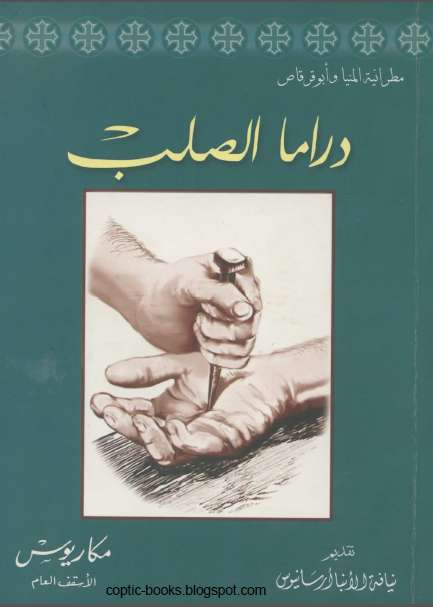 دراما الصلب - كتاب يستحق القراءة - مدينة الخدام - أفكار مدارس الأحد