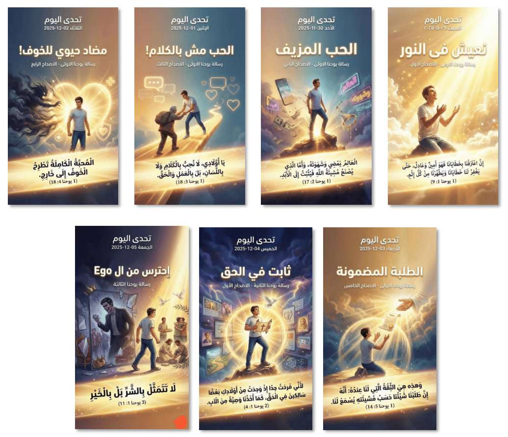 قراءة مبسطة للشباب لرسائل القديس يوحنا في أسبوع | مدينة الخدام - أفكار وأنشطة مدارس الأحد