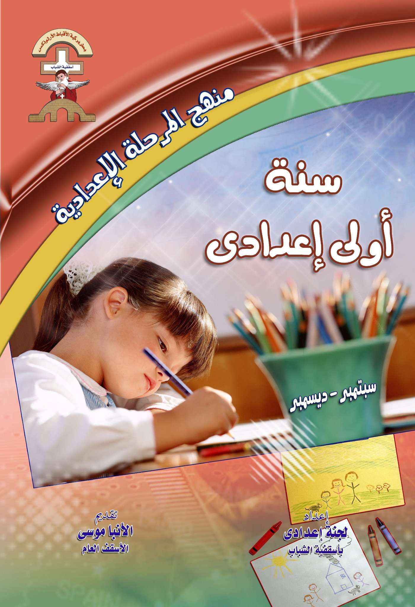 منهج أولى اعدادي - سبتمبر إلى ديسمبر - اسقفية الشباب - مدينة الخدام - أفكار مدارس الأحد