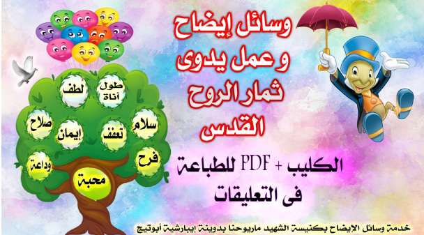 ثمار الروح القدس - مدينة الخدام - أفكار مدارس الأحد