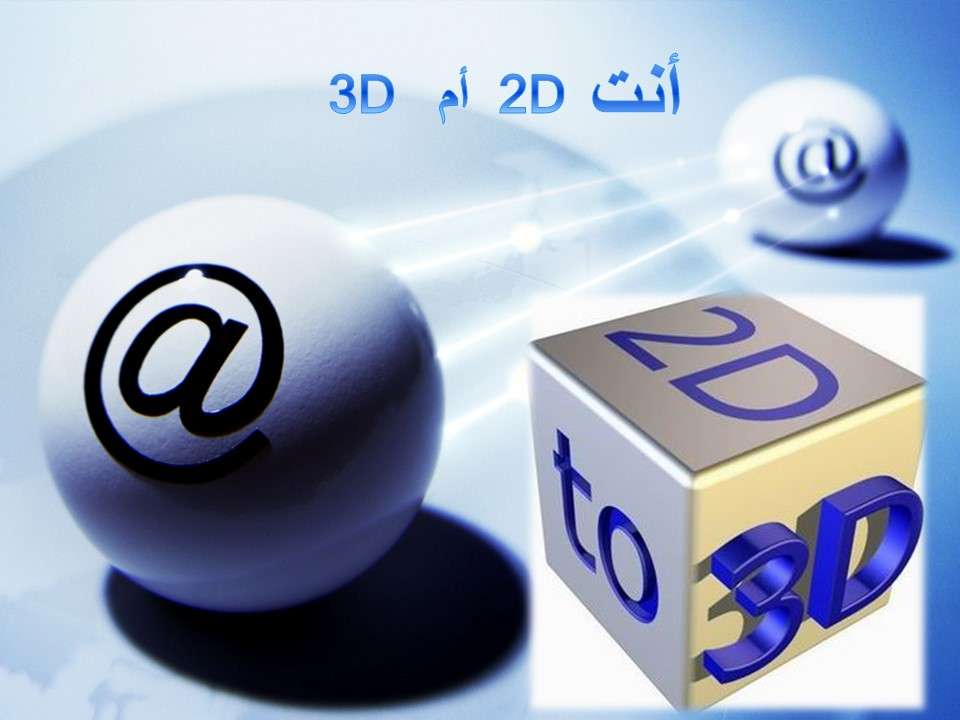 اعرف شخصيتك - انت 2D أم 3D | مدينة الخدام - أفكار وأنشطة مدارس الأحد