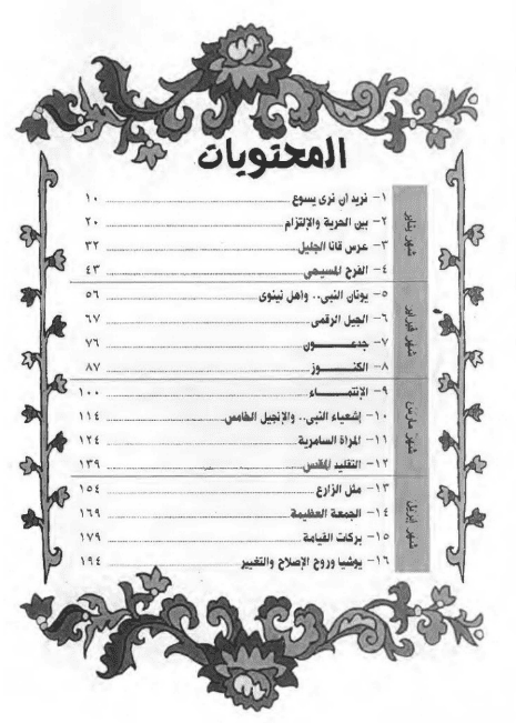 منهج تانية اعدادي - يناير إلى ابريل - اسقفية الشباب - مدينة الخدام - أفكار مدارس الأحد 