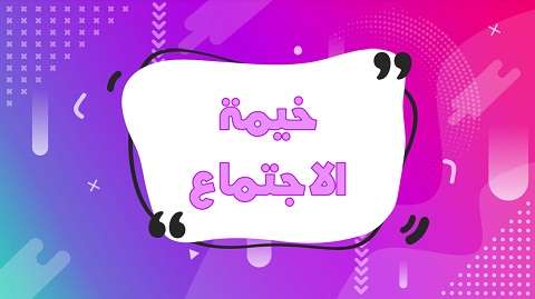 خيمة الإجتماع بين الرمز والمعنى - مدينة الخدام - أفكار مدارس الأحد