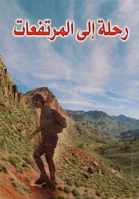 رحلة إلى المرتفعات - مدينة الخدام - أفكار مدارس الأحد